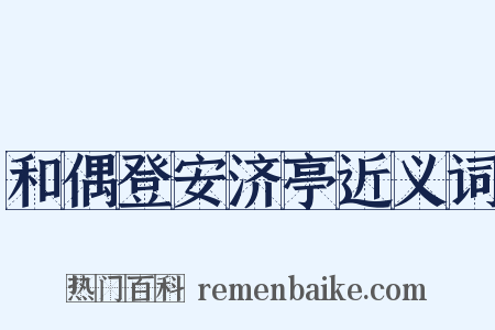 和偶登安济亭近义词是什么意思的图片